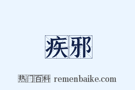 疾邪是什么意思的图片